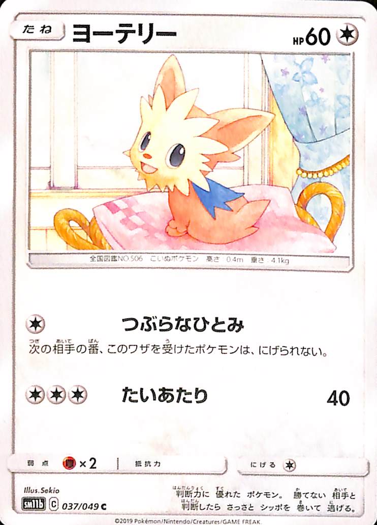 Lillipup 37/49 Game Sun & Moon SM11b Japanese Pokemon TCG Card