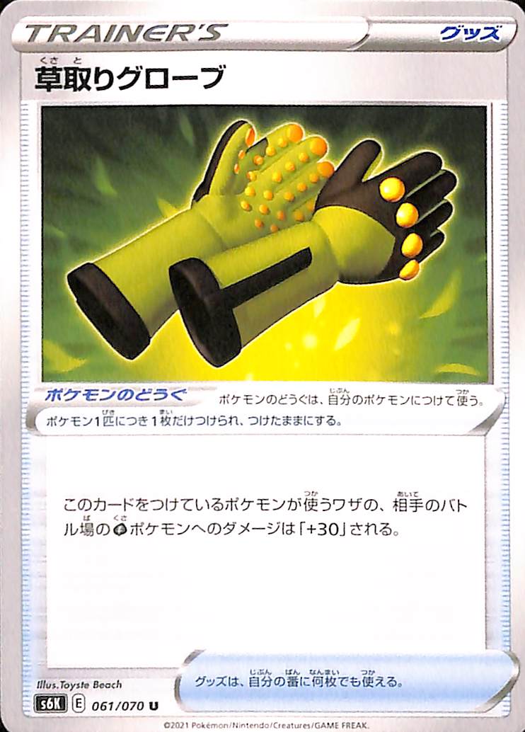 Trainer Weeding Gloves 61/70 Jet-Black Spirit s6K Japanese Pokemon TCG Card