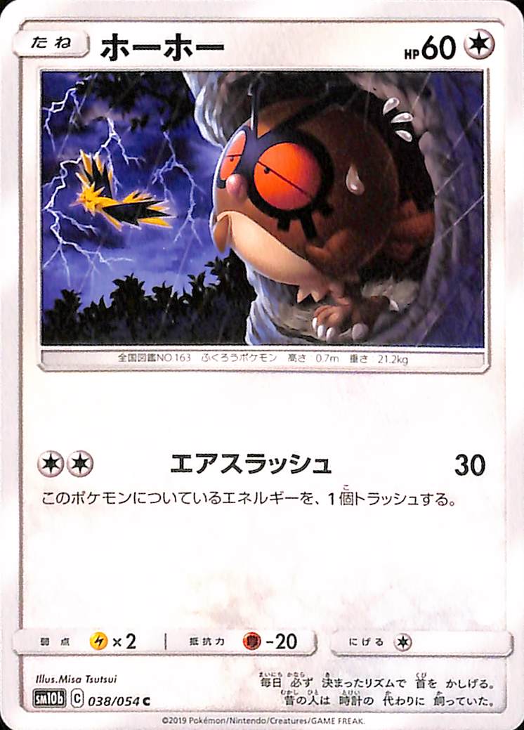 Hoothoot 38/54 Sky Legend sm10b Japanese Pokemon TCG Card