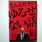 The Original Hitoshi Matsumoto's Unforgivable Stories Vol 1 (DVD) Region 2 Japan
