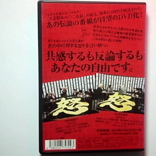 The Original Hitoshi Matsumoto's Unforgivable Stories Vol 1 (DVD) Region 2 Japan