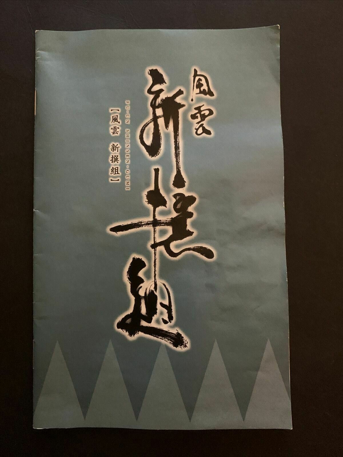 Fu-un Shinsen Gumi - PS2 NTSC-J Japan Samurai Action Game w Manual