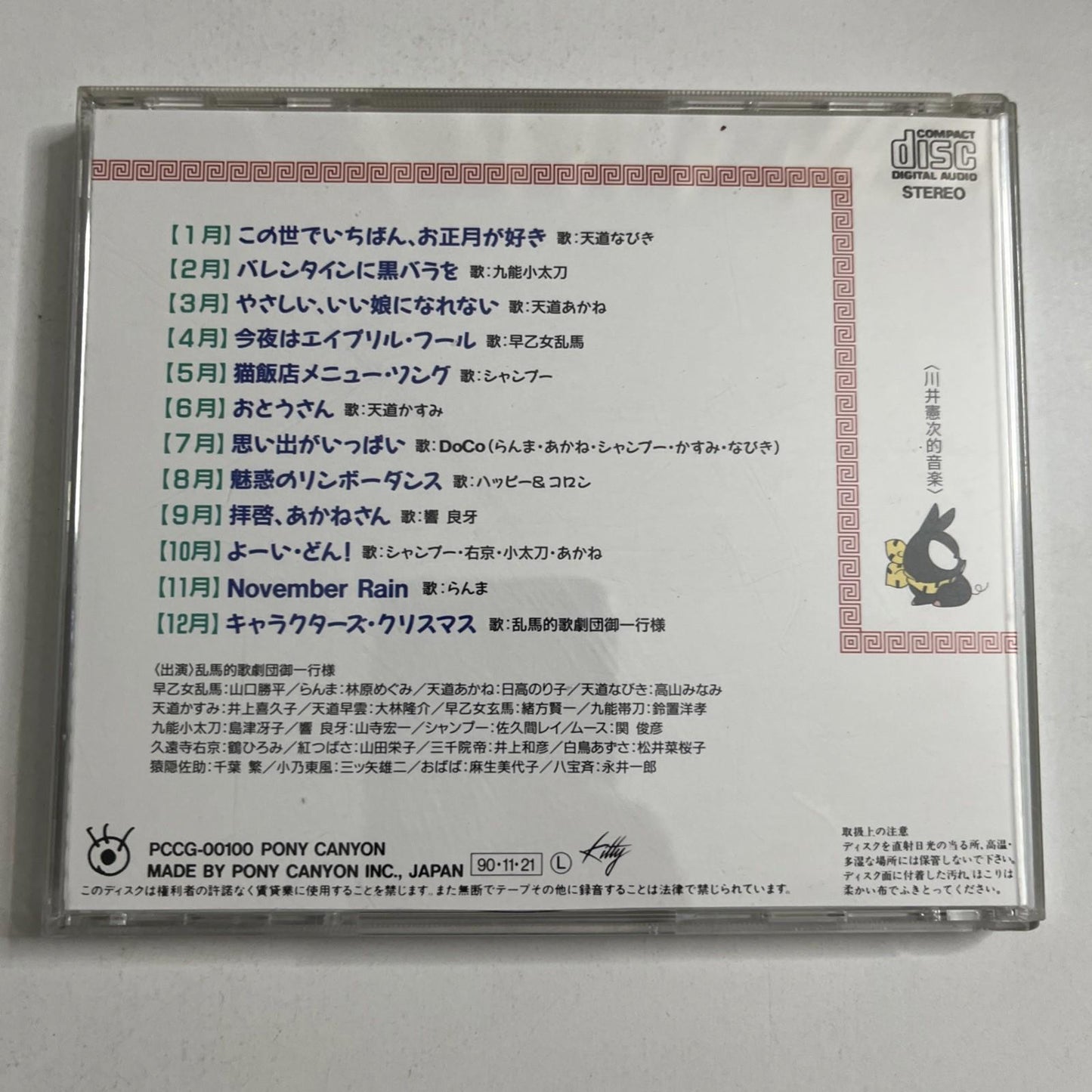 Ranma 1/2 Soundtrack OST [らんま1/2] 歌暦 (平成3年度版) (CD, 1990) Japan Anime PCCG-00100
