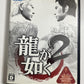 Ryu Ga Gotoku 1 & 2 PS2 Sony PlayStation 2 NTSC-J Japanese Game Complete