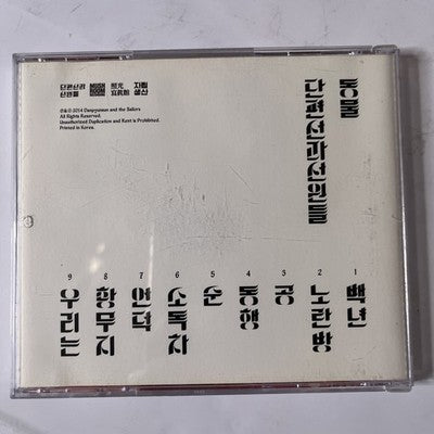 Danpyunsun and the Sailors – Animal 동물 (CD, 2014) South Korea