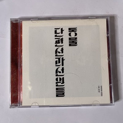 Danpyunsun and the Sailors – Animal 동물 (CD, 2014) South Korea