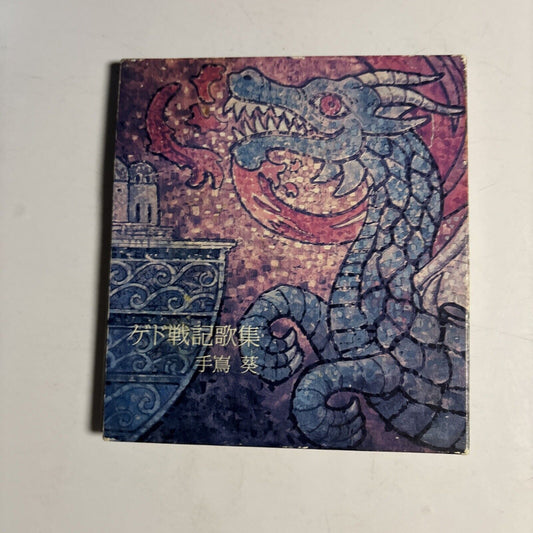 Aoi Teshima – Tales From Earthsea Anthology ゲド戦記歌集 (CD, 2006) yccw-10028 Japan