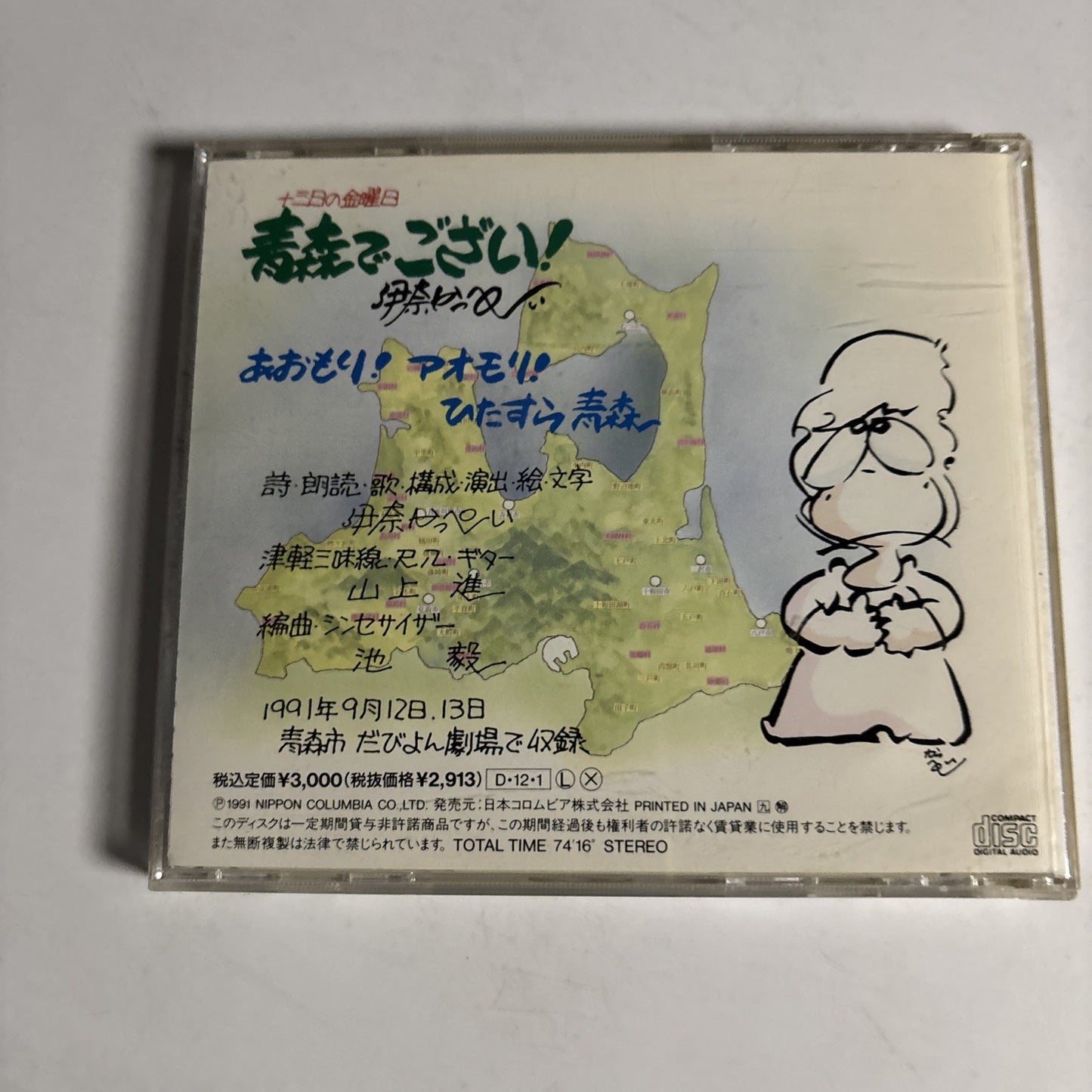 伊奈かっぺい – 十三日の金曜日 青森でござい！(CD, 1991) Japan COCA-9449