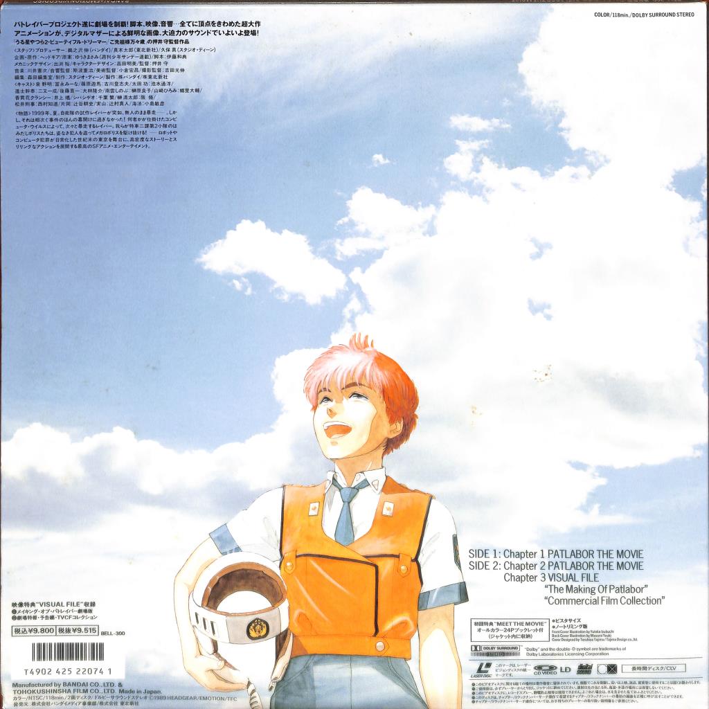 Patlabor: The Movie - 1999 Tokyo War (Laserdisc, 1995) NTSC BELL-300