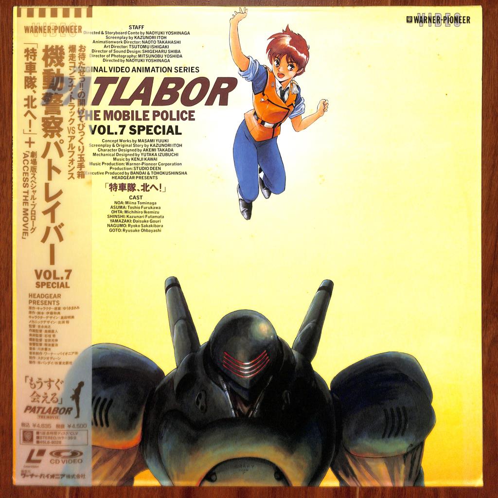 Patlabor: The Mobile Police - Vol 7 Special (Laserdisc, 1988) NTSC Obi 45L6-8028