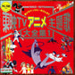 Tokusatsu Shudaika Daizenshu (Anime Theme Song Collection): vol.1 Laserdisc 1996