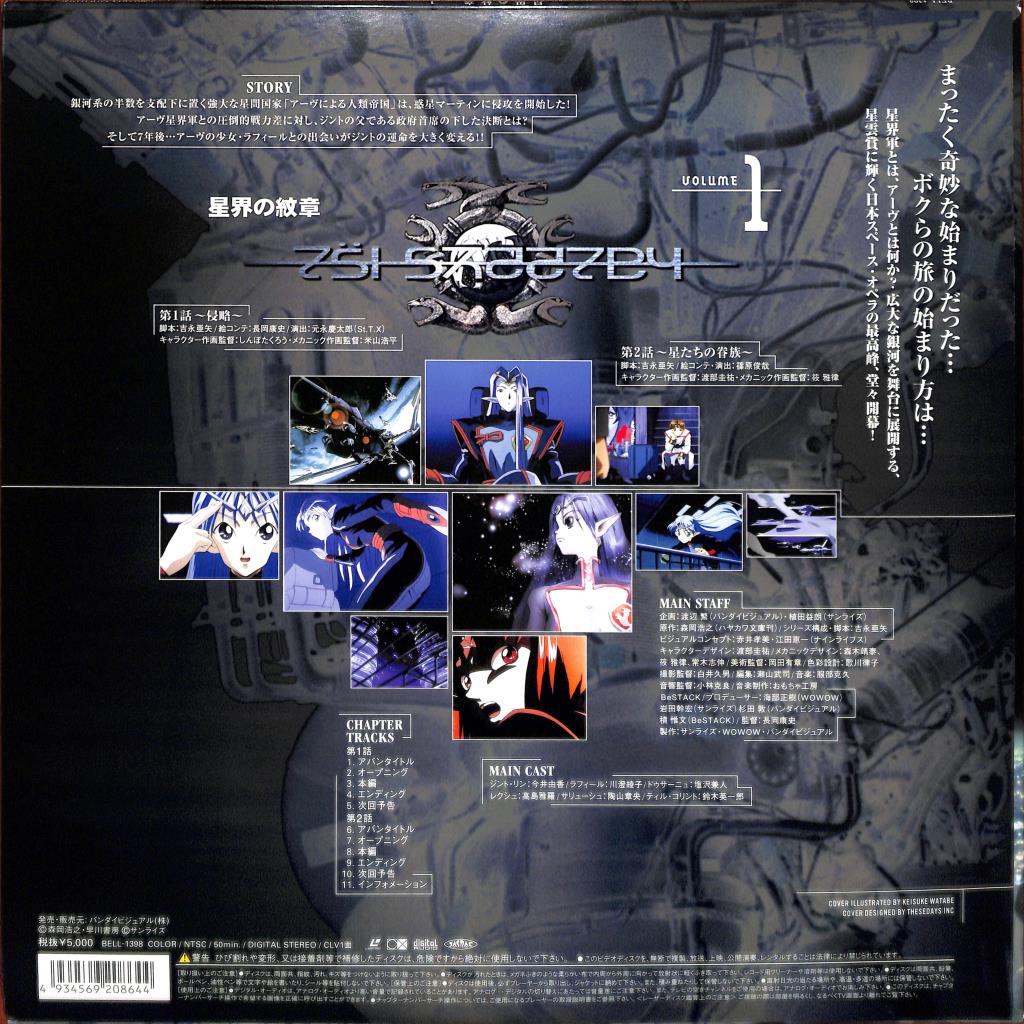 Crest of the Stars - Vol 1 (Laserdisc, 1999) BELL-1398 Japan