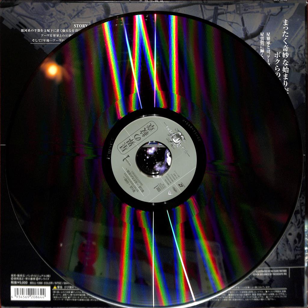 Crest of the Stars - Vol 1 (Laserdisc, 1999) BELL-1398 Japan