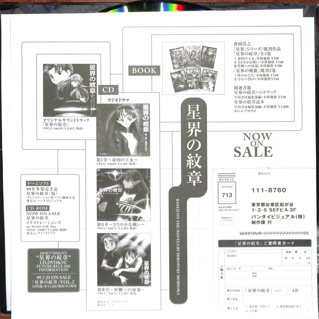 Crest of the Stars - Vol 1 (Laserdisc, 1999) BELL-1398 Japan