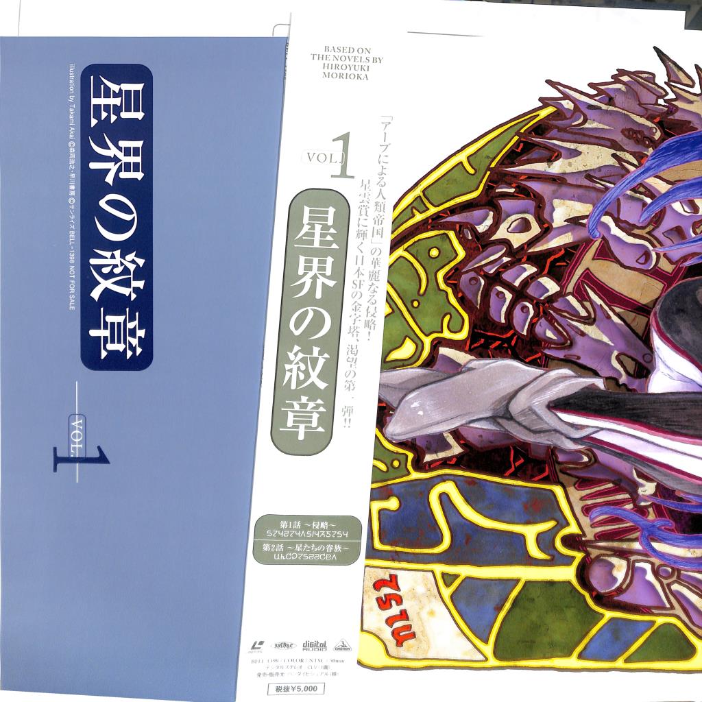 Crest of the Stars - Vol 1 (Laserdisc, 1999) BELL-1398 Japan