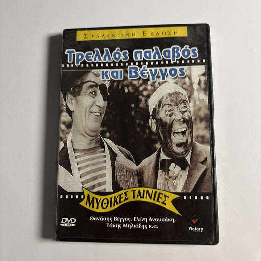 MYTHIKES ELLINIKES TAINIES / TRELOS PALAVOS KAI VEGGOS DVD All Regions Greek