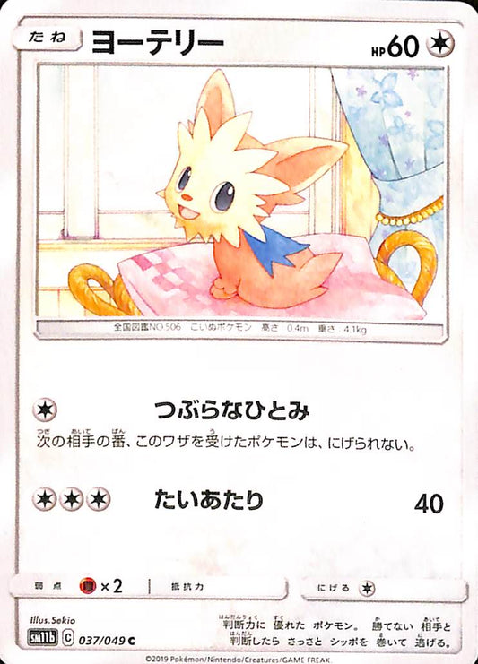 Lillipup 37/49 Game Sun & Moon SM11b Japanese Pokemon TCG Card
