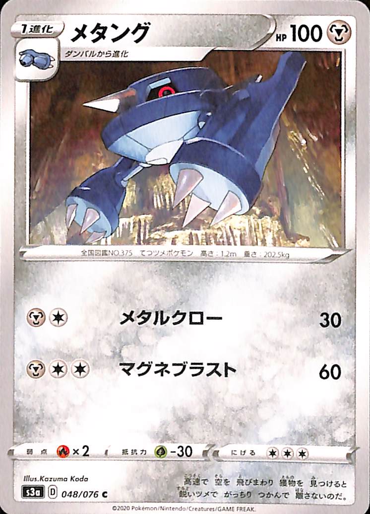 Metang 48/76 Legendary Heartbeat S3a Japanese Pokemon TCG Card