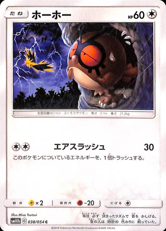 Hoothoot 38/54 Sky Legend sm10b Japanese Pokemon TCG Card