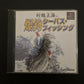 Murakoshi Seikai no Bakuchou Seabass Fishing - PlayStation PS1 NTSC-J Japan Game