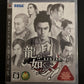 Ryu ga Gotoku Kenzan (Yakuza) - PlayStation 3 PS3 JAPAN Game with Manual
