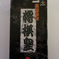 Kousoku Shikou Shogi-Oh - Nintendo Super Famicom SNES NTSC-J JAPAN Game