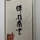 Way of the Samurai - Sony PlayStation PS2 NTSC-J JAPAN 2002 Action Game