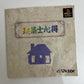 My Home Dream - Sony PlayStation PS1 NTSC-J JAPAN 1997 Game