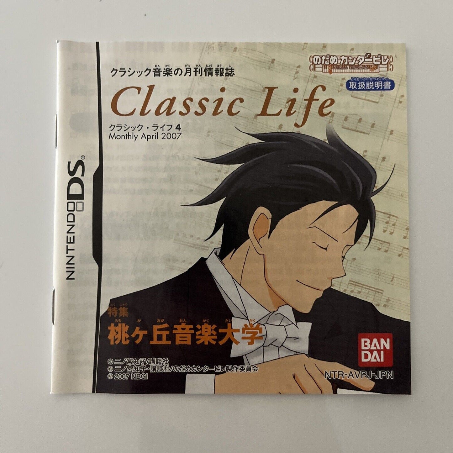 Nodame Cantabile - Nintendo DS JAPAN Game NDS Complete