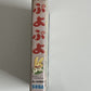 Puyo Puyo - Sega Mega Drive MD NTSC-J JAPAN Game Complete