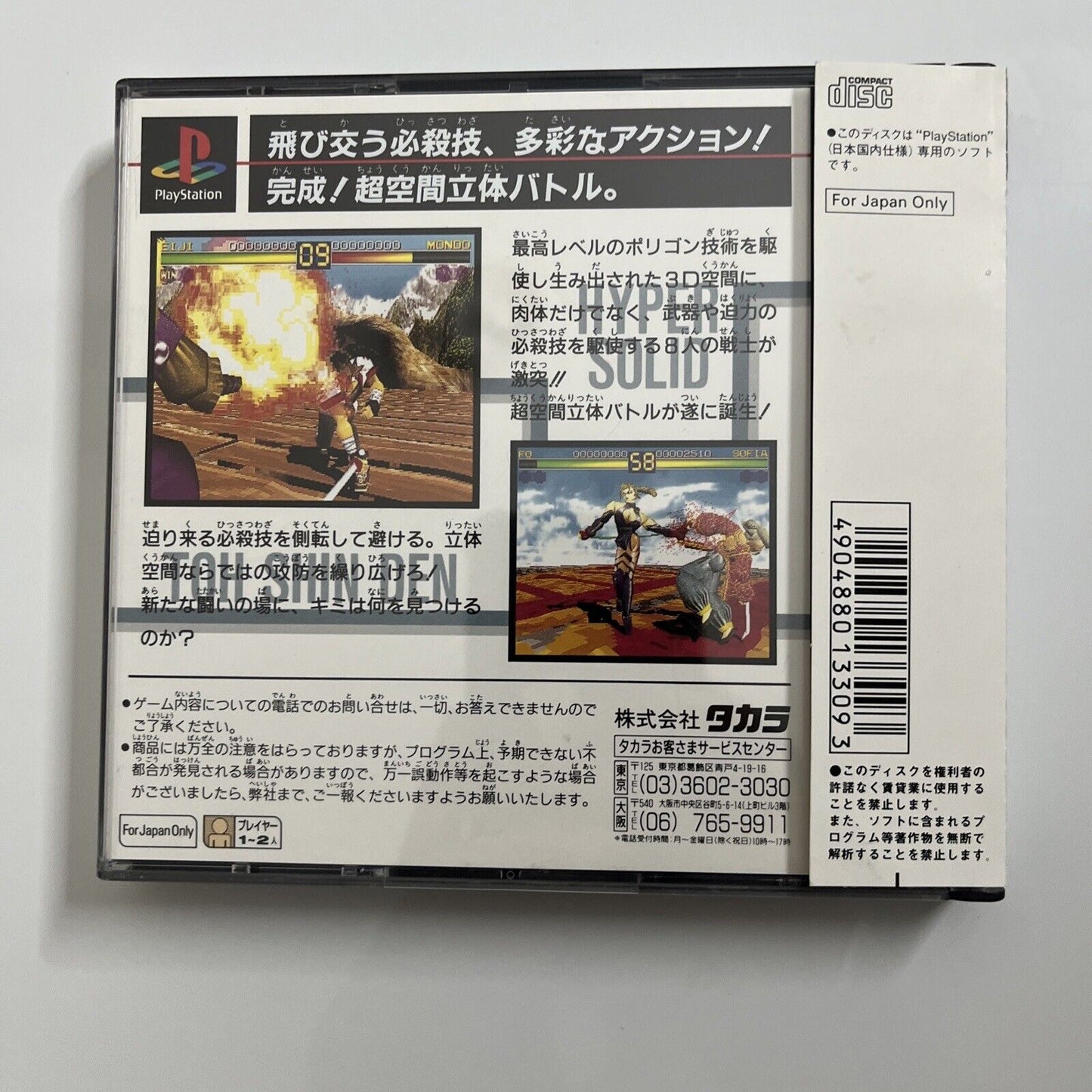 Battle Arena Toshinden  Sony PlayStation PS1 NTSC-J JAPAN Obi 1995 Game Complete
