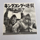 King Kong vs Mechakong (Laserdisc LD, 1967) NTSC Widescreen