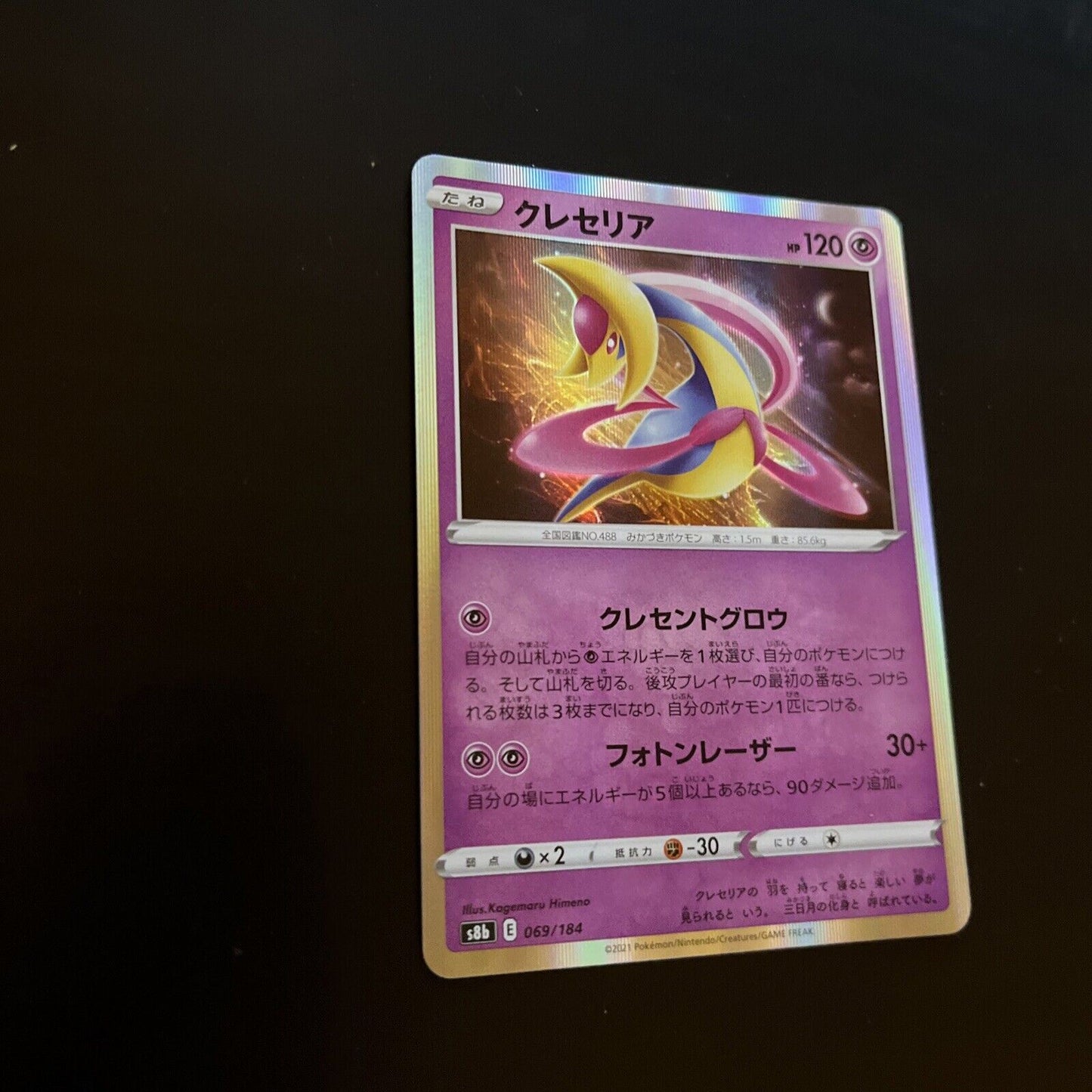 Cresselia 69/184 E S8b VMAX Climax Japanese Pokemon TCG Card