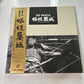 The Throne Of Blood (Laserdisc, 1957) NTSC Japan TLL-2408 Obi Akira Kurosawa