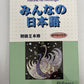 Minna no Nihongo: Book 2 by 3A Corporation - Japanese Language Course Book NEW