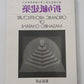 Origamic Architecture of Masahiro Chatani (English and Japanese Edition)