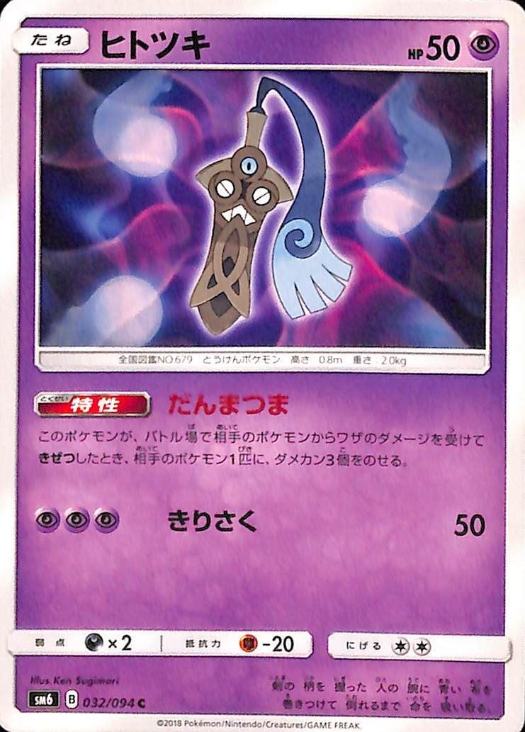Honedge 32/94 Sun & Moon sm6 Japanese Pokemon TCG Card