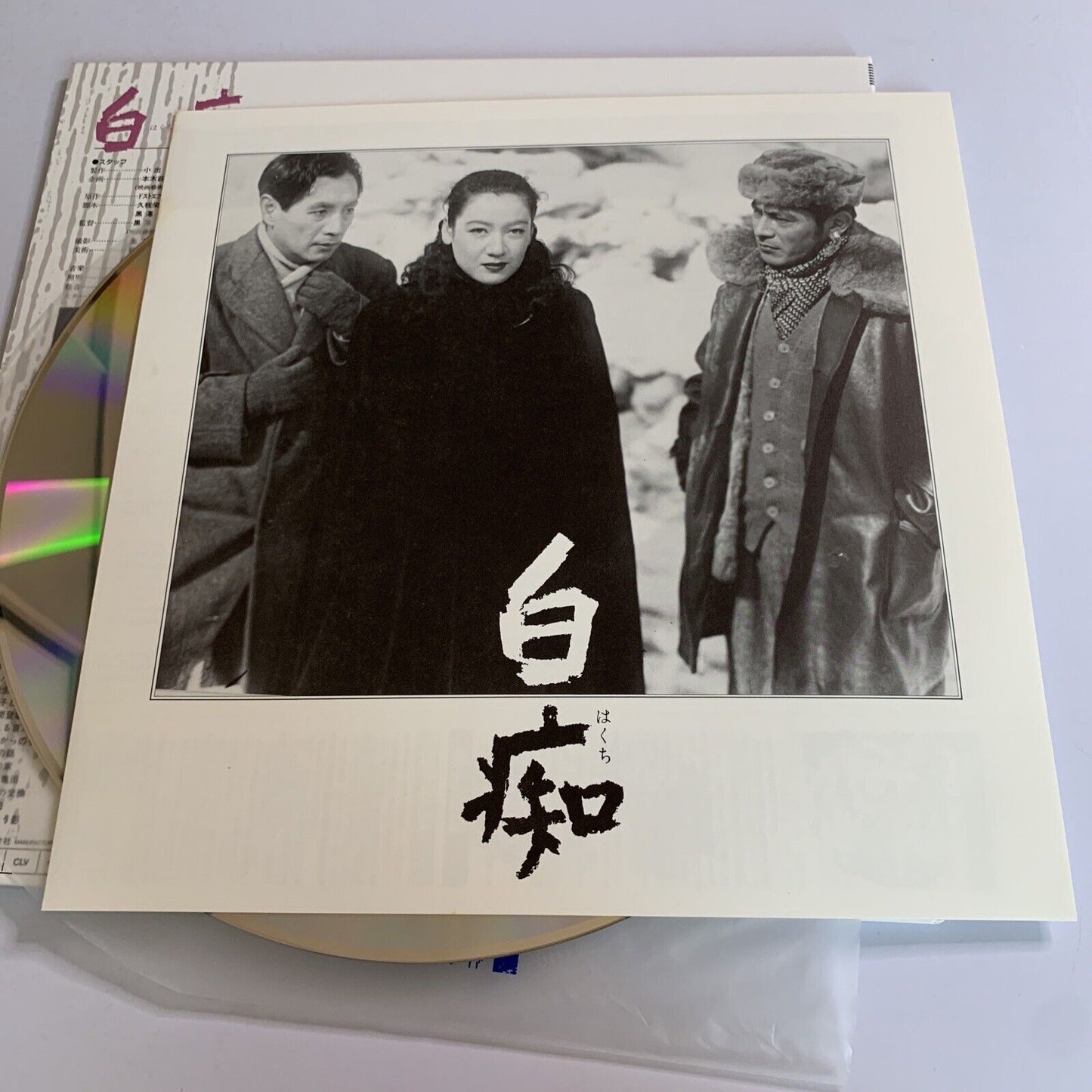 The Idiot Hakuchi (Laserdisc LD, 1951) Akira Kurosawa Film Gatefold Obi NTSC